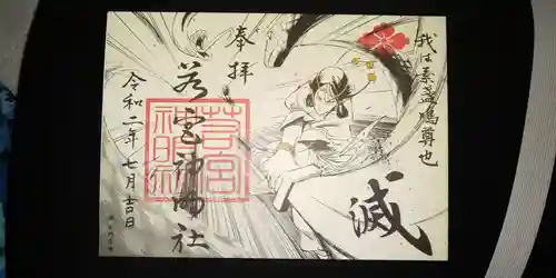 若宮神明社の御朱印
