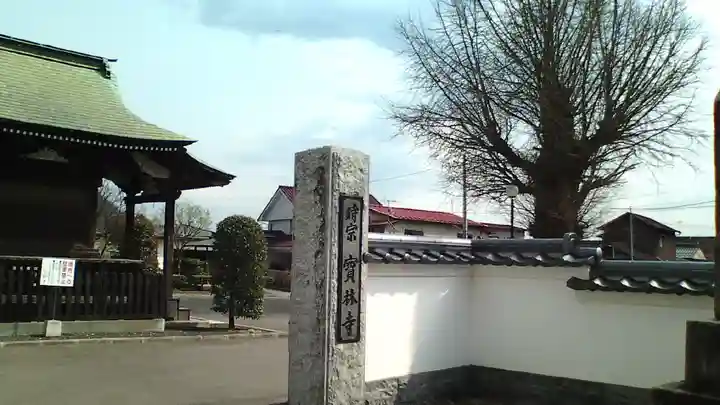 康善寺(福島県)