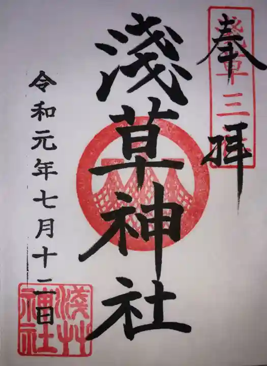 浅草神社の御朱印