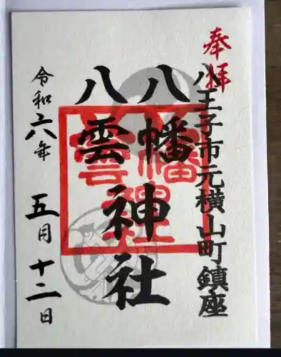 八幡八雲神社(東京都)