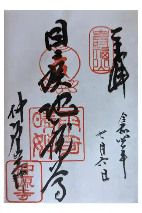 仲源寺の御朱印