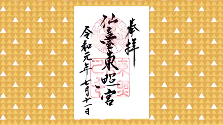 仙台東照宮の御朱印