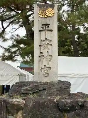 平安神宮の{uncategorized: "未分類", other: "その他", undefined: "問題あり", building: "その他建物", grave: "お墓", sacred_gate: "鳥居", guardian: "狛犬", statue: "像", buddha: "仏像", history: "歴史", nature: "自然", garden: "庭園", animal: "動物", pagoda: "塔", temizu: "手水舎", mountain_gate: "山門・神門", sanctuary: "本殿・本堂", subordinate: "末社・摂社", art: "芸術", scenery: "景色", jizo: "地蔵", ema: "絵馬", goshuin: "御朱印", omikuji: "おみくじ", items: "授与品その他", amulet: "お守り", goshuincho: "御朱印帳", eats: "食事", festival: "お祭り", votive_dance: "神楽", shichigosan: "七五三参", wedding: "結婚式", experience: "体験その他", initially: "初詣", around: "周辺", anti_infection: "感染症対策"}