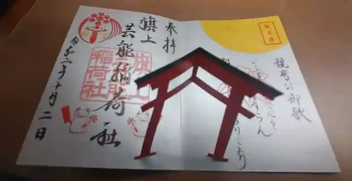 阿部野神社の御朱印