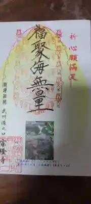 宗隆寺の御朱印