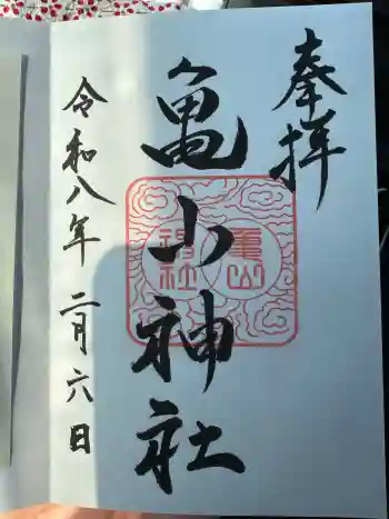 亀山神社の御朱印 2026年02月