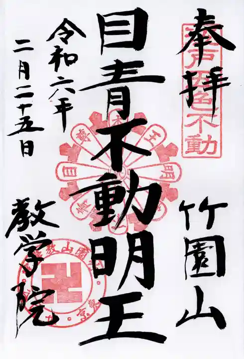 最勝寺教学院(東京都)