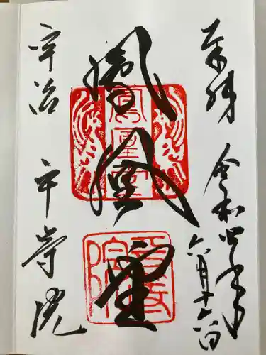 平等院の御朱印