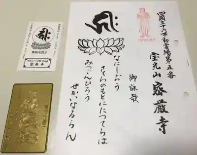 密厳寺(徳島県)