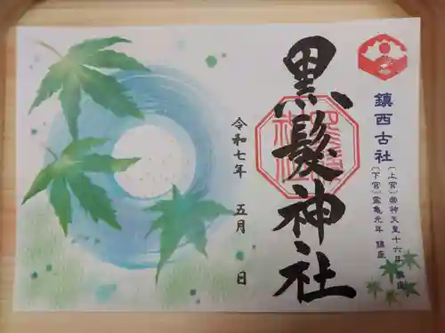 黒髪神社の御朱印