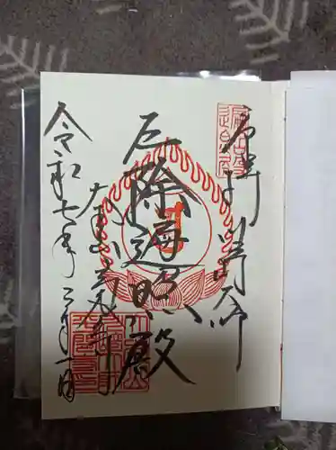 川崎大師（平間寺）の御朱印