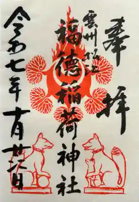 福徳稲荷神社の御朱印