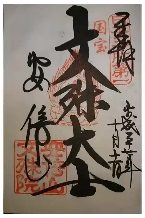 安倍文殊院 の御朱印