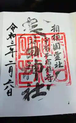 春日神社の御朱印