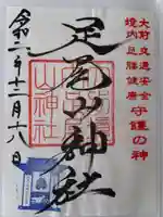 大前神社の御朱印