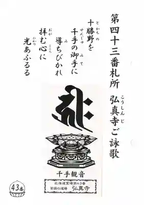 弘真寺の授与品その他