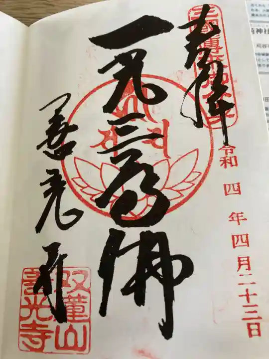 善光寺東海別院(祖父江善光寺)の御朱印