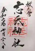 志氐神社(三重県)