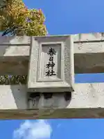 春日神社(福岡県)