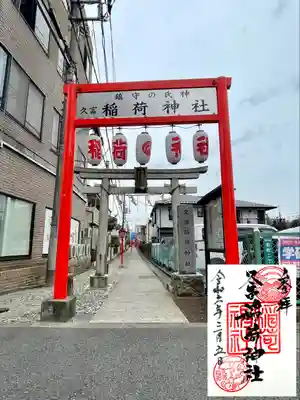 久富稲荷神社の山門・神門