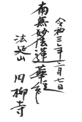 円柳寺の御朱印