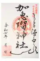 加恵瑠神社の御朱印