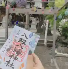 八剱八幡神社の御朱印