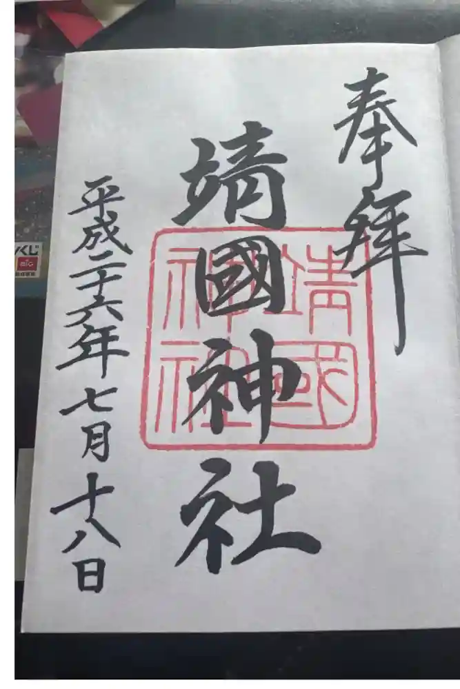 靖國神社の御朱印