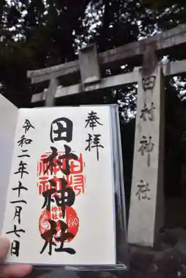 田村神社の御朱印