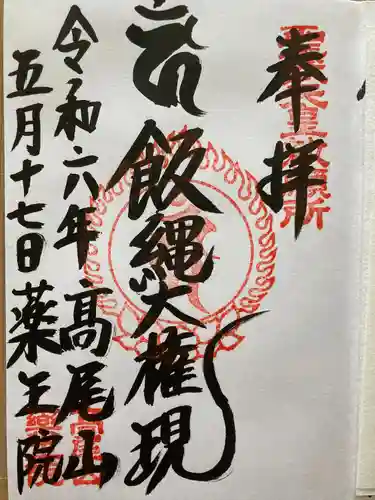 高尾山薬王院(東京都)