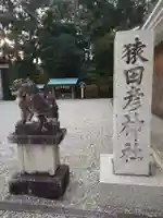 猿田彦神社(三重県)