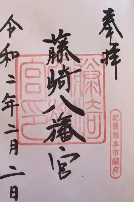 藤崎八旛宮の御朱印