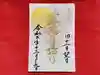 伏木香取神社の御朱印