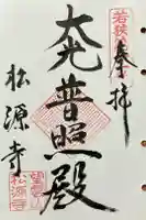 松源寺の御朱印