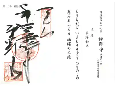 神野寺の御朱印
