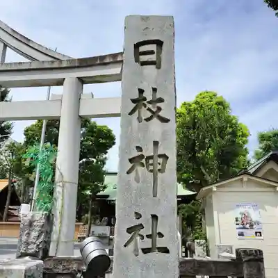 お三の宮日枝神社(神奈川県)