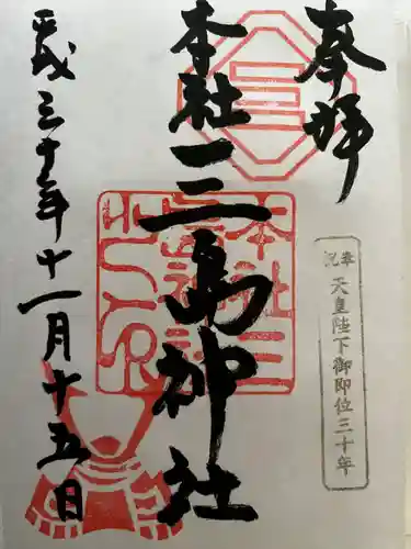 三島神社(東京都)