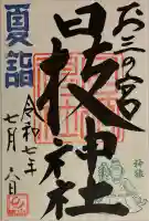 お三の宮日枝神社(神奈川県)