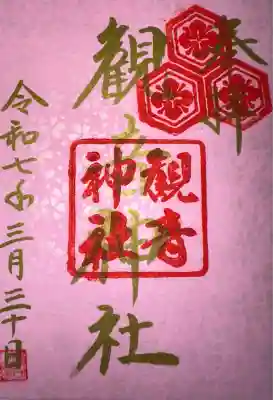 観音神社(広島県)