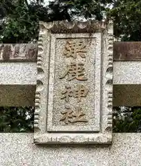 粟鹿神社(兵庫県)