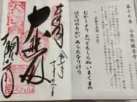 今熊野観音寺の御朱印