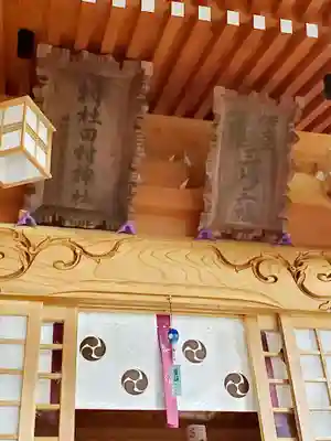 阿久津「田村神社」(郡山市阿久津町)旧社名:伊豆箱根三嶋三社の本殿・本堂