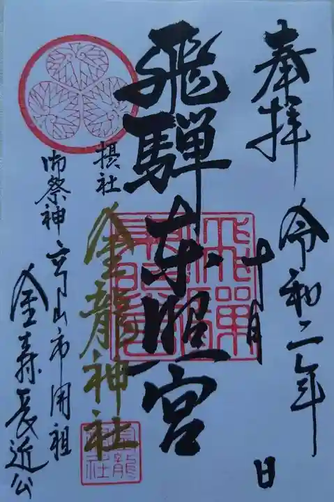 飛騨東照宮の御朱印