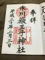 中山神社の御朱印