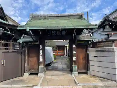 躰仙院(東京都)