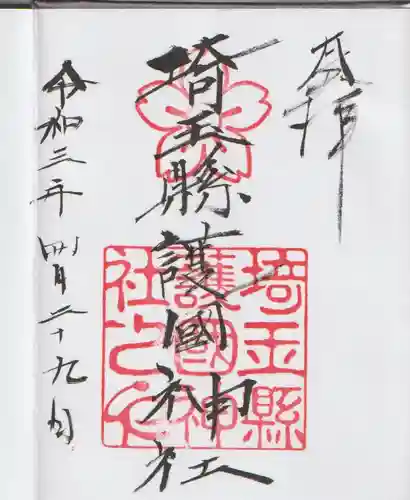 埼玉縣護國神社(埼玉県)