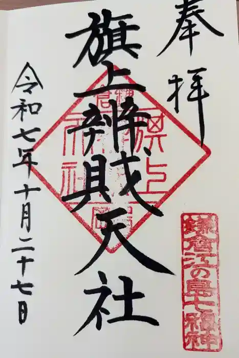 旗上弁財天社の御朱印