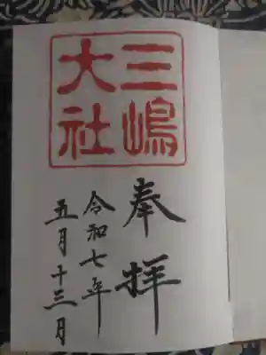 三嶋大社の御朱印