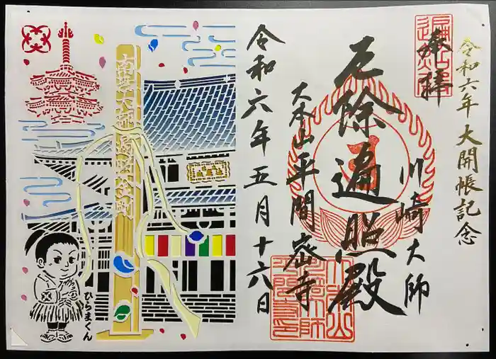 川崎大師（平間寺）の御朱印