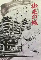 百舌鳥八幡宮(大阪府)